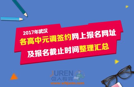 2017���人�������п�Ԫ��ǩԼ���ϱ�����ַ��������ֹʱ����������