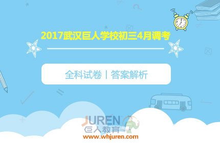 2017�ꡰ�人�����µ��������꼶�Ծ����𰸻��ܣ� �ߡ���ȫ����������2017/4/20��