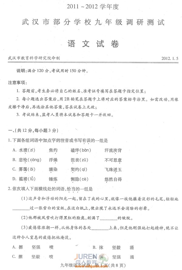 2012武汉初三元月调考语文试卷