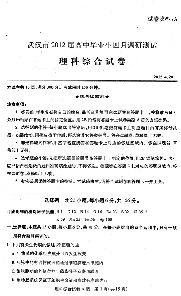 武汉高三四月调考理综试卷及答案