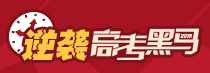 逆袭成为2015年高考黑马