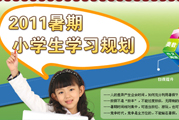 2011���Сѧ��ѧϰ�滮