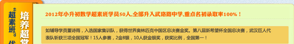 如辅导学员董诗雨,入选国家集训队,获得世界奥林匹克中国区总决赛金奖。第八届新希望杯全国总决赛,武汉巨人代表队斩获三项全国冠军!15人参赛,2金8银,10人获金银奖,获奖比例,全国第一!