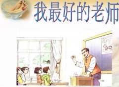 小学语文课件(六年级下册):21 我最好的老师