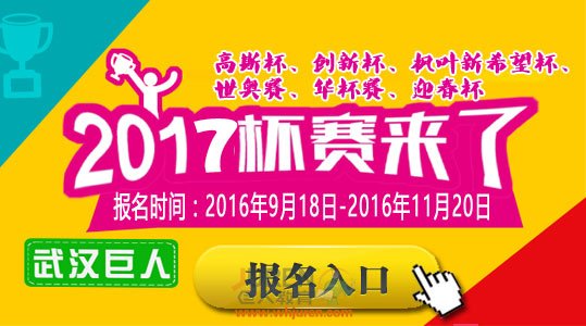 2017年武汉小学奥数杯赛报名信息及相关备考指导汇总