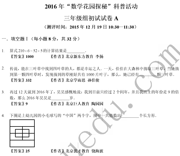 2016�ꡰ��ѧ��԰̽�ء����꼶�����Ծ�A