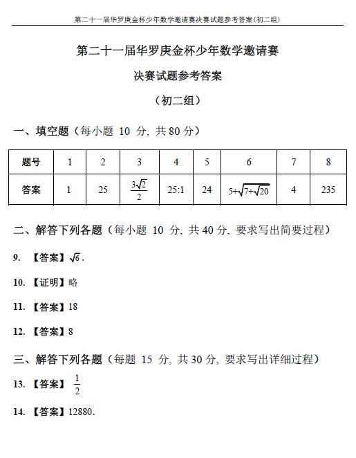 第二十一届“华杯赛”决赛初二组试题答案
